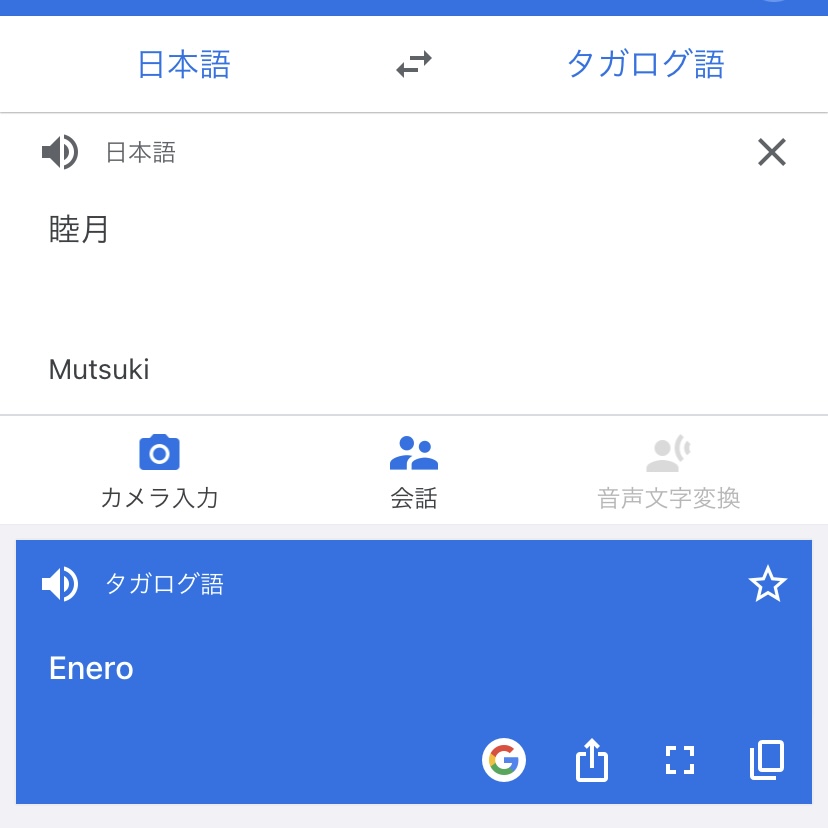 Google翻訳画面、タガログ語
